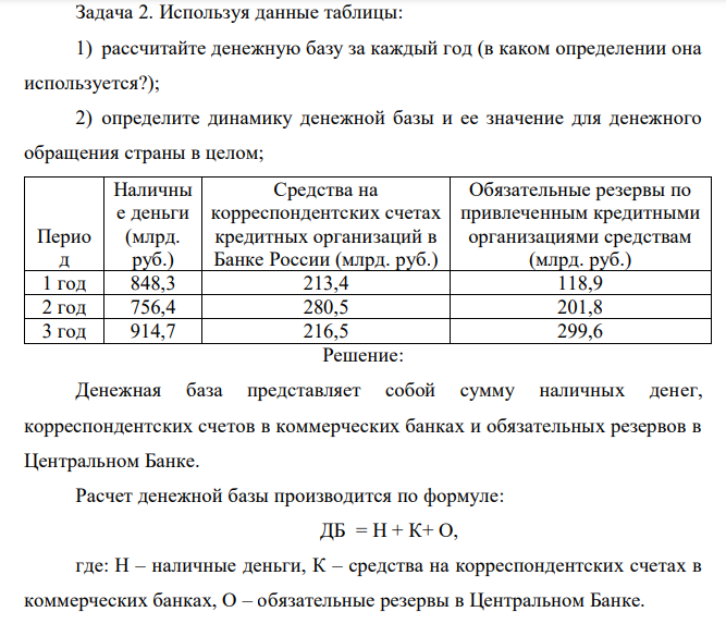 Используя данные таблицы: 1) рассчитайте денежную базу за каждый год (в каком определении она используется?); 2) определите динамику денежной базы и ее значение для денежного обращения страны в целом;