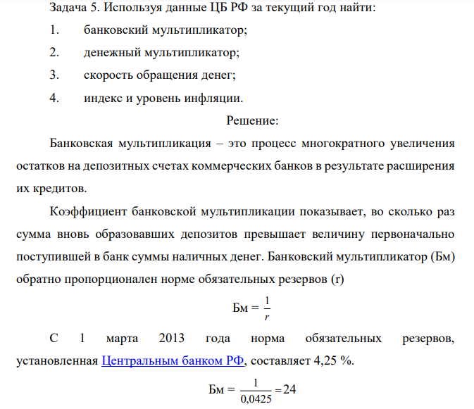 Используя данные ЦБ РФ за текущий год найти: 1. банковский мультипликатор; 2. денежный мультипликатор; 3. скорость обращения денег; 4. индекс и уровень инфляции.