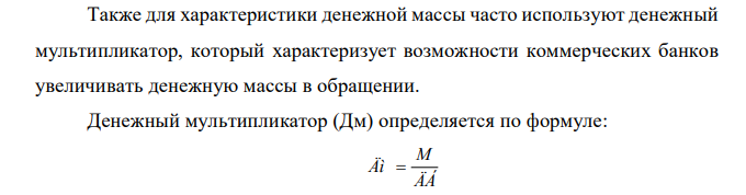 Используя данные ЦБ РФ за текущий год найти: 1. банковский мультипликатор; 2. денежный мультипликатор; 3. скорость обращения денег; 4. индекс и уровень инфляции.