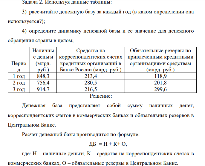 Используя данные таблицы: 3) рассчитайте денежную базу за каждый год (в каком определении она используется?); 4) определите динамику денежной базы и ее значение для денежного обращения страны в целом; 