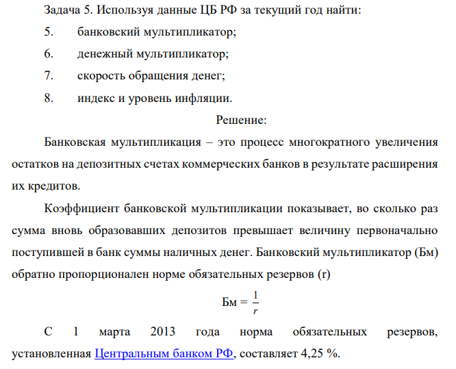 Используя данные ЦБ РФ за текущий год найти: 5. банковский мультипликатор; 6. денежный мультипликатор; 7. скорость обращения денег; 8. индекс и уровень инфляции. 