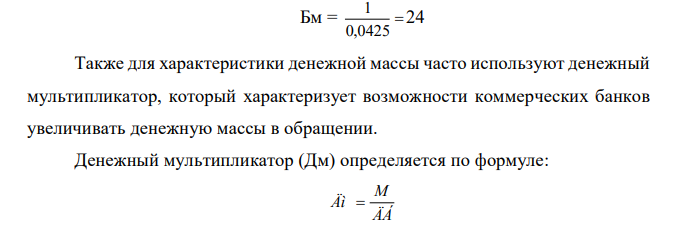 Используя данные ЦБ РФ за текущий год найти: 5. банковский мультипликатор; 6. денежный мультипликатор; 7. скорость обращения денег; 8. индекс и уровень инфляции. 