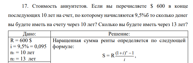 Стоимость аннуитетов. Если вы перечисляете $ 600 в конце последующих 10 лет на счет, по которому начисляются 9,5%б то сколько денег вы будете иметь на счету через 10 лет? Сколько вы будете иметь через 13 лет?