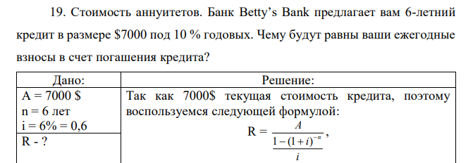 Стоимость аннуитетов. Банк Betty’s Bank предлагает вам 6-летний кредит в размере $7000 под 10 % годовых. Чему будут равны ваши ежегодные взносы в счет погашения кредита?