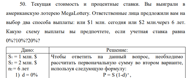 Текущая стоимость и процентные ставки. Вы выиграли в американскую лотерею MegaLottery. Ответственные лица предложили вам на выбор два способа выплаты: или $1 млн. сегодня или $2 млн.через 6 лет. Какую схему выплаты вы предпочтете, если учетная ставка равна 0%?10%?20%? 