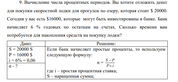 Вычисление числа процентных периодов. Вы хотите отложить денег для покупки скоростной лодки для прогулок по озеру, которая стоит $ 20000. Сегодня у вас есть $16000, которые могут быть инвестированы в банке. Банк начисляет 6 % годовых по остаткам на счетах. Сколько времени вам потребуется для накопления средств на покупку лодки?  