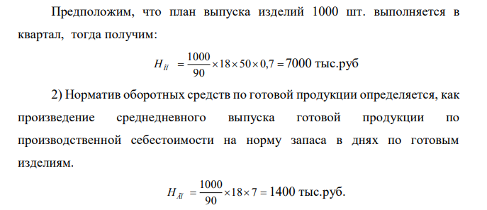 Норматив оборотных средств в производственных запасах - 1100 тыс. руб. норматив расходов будущих периодов - 100 тыс. руб., план выпуска изделий - 1000 шт., длительность производственного цикла - 50 дней; производственная себестоимость одного изделия - 18,0 тыс. руб.; коэффициент нарастания затрат - 0,7; норма запаса готовой продукции на складе - 7 дней; оптовая цена изделия - 20 тыс. руб. Определите (тыс. руб.): 1) норматив оборотных средств в незавершенном производстве; 2) норматив оборотных средств в готовой продукции; 3) общий норматив оборотных средств предприятия.  