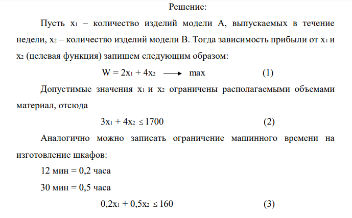 Фирма производит две модели шкафов – А и В. Их производство ограничено наличием сырья (высококачественных досок) и временем машинной обработки. Для каждого изделия модели А требуется 3 м2 досок, а для изделия модели В – 4м2. Фирма может получать от своих поставщиков до 1700 м2 досок в неделю. Для каждого изделия модели А требуется 12 мин. машинного времени, а для изделия модели В – 30 мин. В неделю можно использовать 160ч машинного времени. Сколько изделий каждой модели следует выпускать фирме в неделю, если каждое изделие модели А приносит 2 руб. прибыли, а каждое изделие модели В – 4 руб. прибыли? 