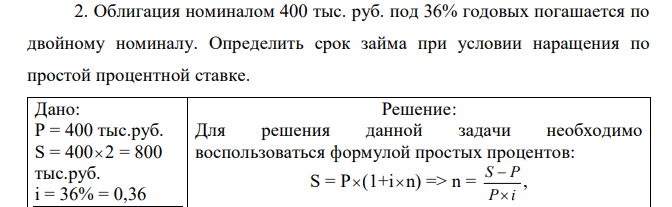 Облигация номиналом 400 тыс. руб. под 36% годовых погашается по двойному номиналу. Определить срок займа при условии наращения по простой процентной ставке.