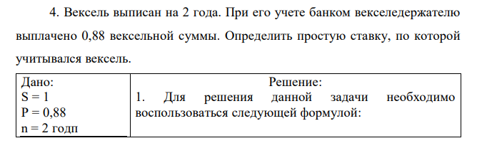 Вексель выписан на 2 года. При его учете банком векселедержателю выплачено 0,88 вексельной суммы. Определить простую ставку, по которой учитывался вексель. 