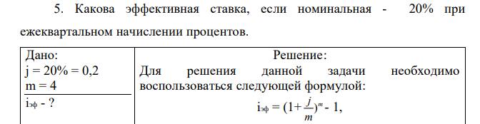 Какова эффективная ставка, если номинальная - 20% при ежеквартальном начислении процентов. 