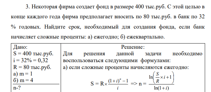 Некоторая фирма создает фонд в размере 400 тыс.руб. С этой целью в конце каждого года фирма предполагает вносить по 80 тыс.руб. в банк по 32 % годовых. Найдите срок, необходимый для создания фонда, если банк начисляет сложные проценты: а) ежегодно; б) ежеквартально.  