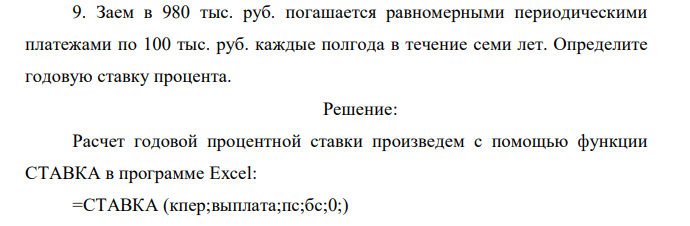 Заем в 980 тыс. руб. погашается равномерными периодическими платежами по 100 тыс. руб. каждые полгода в течение семи лет. Определите годовую ставку процента. 