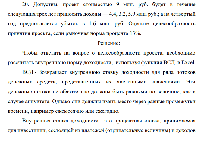 Допустим, проект стоимостью 9 млн. руб. будет в течение следующих трех лет приносить доходы — 4.4, 3.2, 5.9 млн. руб.; а на четвертый год предполагается убыток в 1.6 млн. руб. Оцените целесообразность принятия проекта, если рыночная норма процента 13%. 