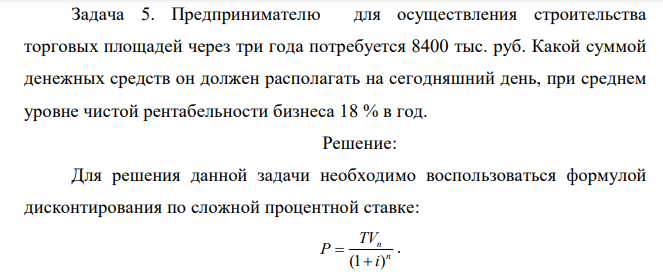 Предпринимателю для осуществления строительства торговых площадей через три года потребуется 8400 тыс. руб. Какой суммой денежных средств он должен располагать на сегодняшний день, при среднем уровне чистой рентабельности бизнеса 18 % в год.
