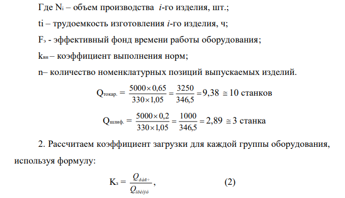 Месячная производственная программа цеха составляет 5000 изделий. Трудоемкость токарных операций – 0,65 нормо-часа, шлифовальных операций – 0,2 нормо-часа. Режим работы оборудования двухсменный. Планируемый коэффициент выполнения норм 105 %. Определите расчетное и фактически принятое количество оборудования и коэффициент загрузки каждой группы оборудования; производственную мощность цеха, если действительный месячный фонд времени оборудования равен 330 ч.