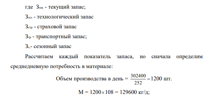 Чистый вес детали изделия составляет 96 кг, при норме расхода сырьевого материала в 108 кг. Объем выпуска запланирован на уровне 302,4 тыс. шт. изделий в год. Поставка сырьевого материала осуществляется один раз в квартал. Величина транспортного запаса составляет два дня, технологическая подготовка занимает три дня. Плановое количество рабочих дней в году – 252 рабочих дня. Определите величину производственного запаса, а также численное значение коэффициента использования сырьевого материала. 