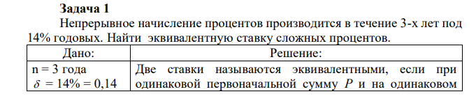 Непрерывное начисление процентов производится в течение 3-х лет под 14% годовых. Найти эквивалентную ставку сложных процентов. 