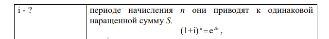 Непрерывное начисление процентов производится в течение 3-х лет под 14% годовых. Найти эквивалентную ставку сложных процентов. 