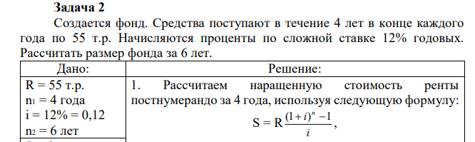 Создается фонд. Средства поступают в течение 4 лет в конце каждого года по 55 т.р. Начисляются проценты по сложной ставке 12% годовых. Рассчитать размер фонда за 6 лет.  