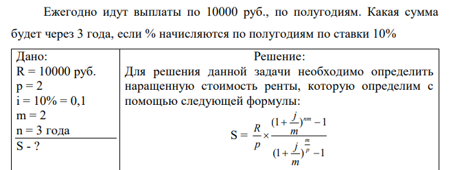 Ежегодно идут выплаты по 10000 руб., по полугодиям. Какая сумма будет через 3 года, если % начисляются по полугодиям по ставки 10%