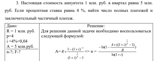 Настоящая стоимость аннуитета 1 млн. руб. в квартал равна 5 млн. руб. Если процентная ставка равна 4 %, найти число полных платежей и заключительный частичный платеж. 