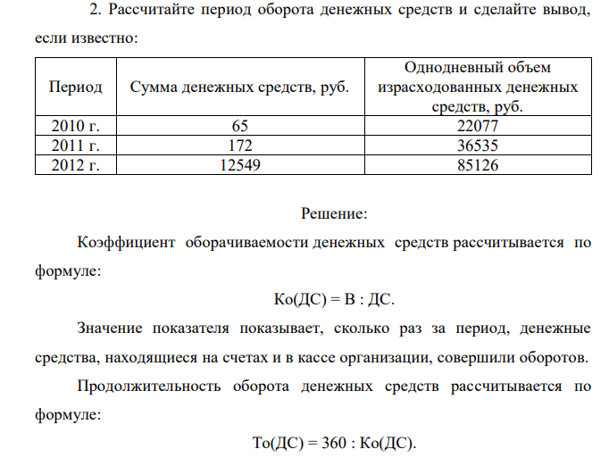 Рассчитайте период оборота денежных средств и сделайте вывод, если известно: Период Сумма денежных средств, руб. Однодневный объем израсходованных денежных средств, руб. 2010 г. 65 22077 2011 г. 172 36535 2012 г. 12549 85126 