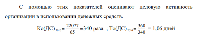 Рассчитайте период оборота денежных средств и сделайте вывод, если известно: Период Сумма денежных средств, руб. Однодневный объем израсходованных денежных средств, руб. 2010 г. 65 22077 2011 г. 172 36535 2012 г. 12549 85126 