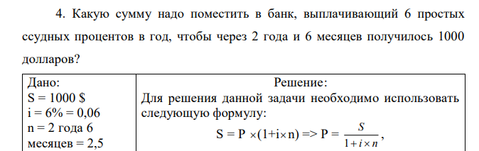 Какую сумму надо поместить в банк, выплачивающий 6 простых ссудных процентов в год, чтобы через 2 года и 6 месяцев получилось 1000 долларов? 