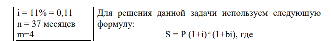 Банк предоставил ссуду в размере 10 тыс. руб. на 37 месяцев под 11% годовых на условиях ежеквартального начисления процентов по смешанной схеме. Какую сумму предстоит вернуть банку по истечении срока? 