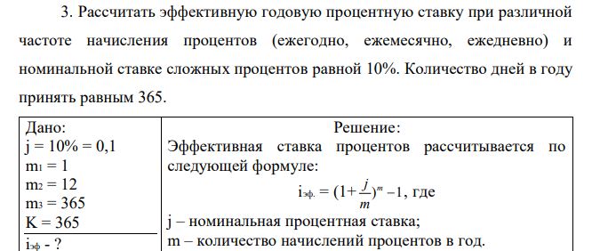 Рассчитать эффективную годовую процентную ставку при различной частоте начисления процентов (ежегодно, ежемесячно, ежедневно) и номинальной ставке сложных процентов равной 10%. Количество дней в году принять равным 365.