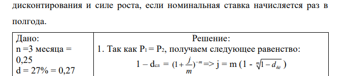 Срок оплаты векселя составляет 3 месяца по сложной учетной ставке 27%. Оценить доходность операции по эквивалентным номинальной ставке дисконтирования и силе роста, если номинальная ставка начисляется раз в полгода. 