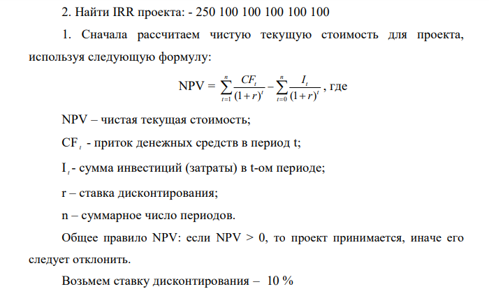 Найти IRR проекта: - 250 100 100 100 100 100 