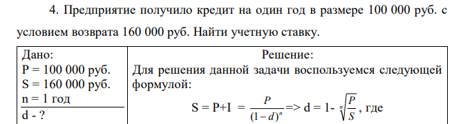 Предприятие получило кредит на один год в размере 100 000 руб. с условием возврата 160 000 руб. Найти учетную ставку. 