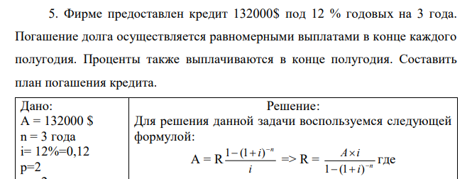 Фирме предоставлен кредит 132000$ под 12 % годовых на 3 года. Погашение долга осуществляется равномерными выплатами в конце каждого полугодия. Проценты также выплачиваются в конце полугодия. Составить план погашения кредита.  