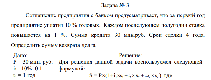 Соглашение предприятия с банком предусматривает, что за первый год предприятие уплатит 10 % годовых. Каждом последующем полугодии ставка повышается на 1 %. Сумма кредита 30 млн.руб. Срок сделки 4 года. Определить сумму возврата долга. 