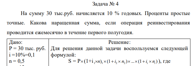 На сумму 30 тыс.руб. начисляется 10 % годовых. Проценты простые точные. Какова наращенная сумма, если операция реинвестирования проводится ежемесячно в течение первого полугодия.  