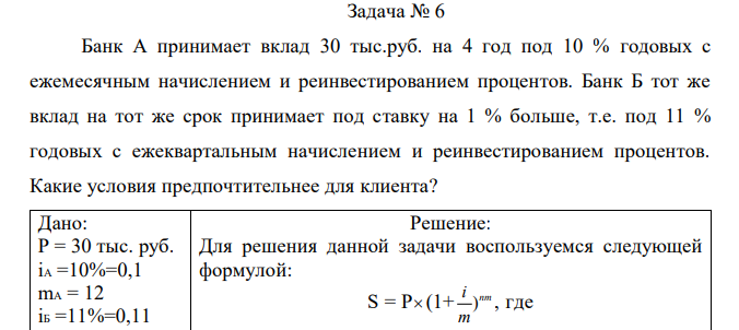 Банк А принимает вклад 30 тыс.руб. на 4 год под 10 % годовых с ежемесячным начислением и реинвестированием процентов. Банк Б тот же вклад на тот же срок принимает под ставку на 1 % больше, т.е. под 11 % годовых с ежеквартальным начислением и реинвестированием процентов. Какие условия предпочтительнее для клиента?  