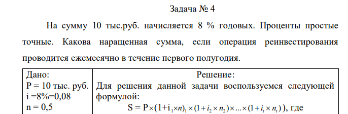 На сумму 10 тыс.руб. начисляется 8 % годовых. Проценты простые точные. Какова наращенная сумма, если операция реинвестирования проводится ежемесячно в течение первого полугодия.  