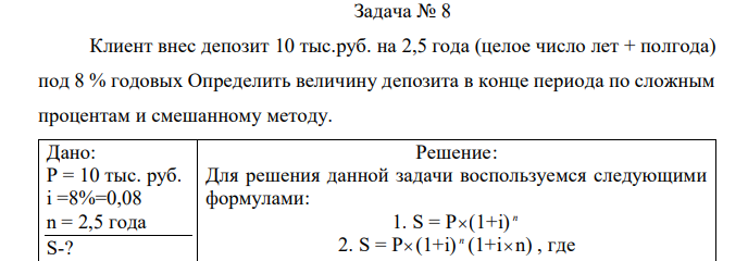 Клиент внес депозит 10 тыс.руб. на 2,5 года (целое число лет + полгода) под 8 % годовых Определить величину депозита в конце периода по сложным процентам и смешанному методу.  