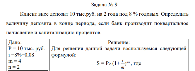 Клиент внес депозит 10 тыс.руб. на 2 года под 8 % годовых. Определить величину депозита в конце периода, если банк производит поквартальное начисление и капитализацию процентов.  