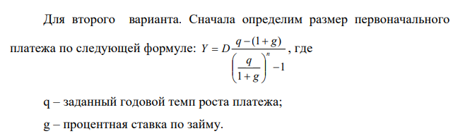 Разработать план погашения кредитов и выбрать более эффективный вариант по показателю «грант-элемент», если среднерыночная ставка по кредиту 15%. 