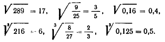 Квадратные и кубические корни