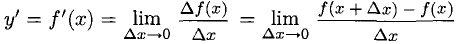 Дифференциальное исчисление функции одной переменной