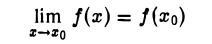 Предел и непрерывность функции одной переменной