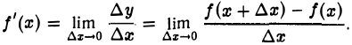 Производные и дифференциалы функции одной переменной