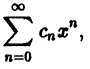 Степенные ряды