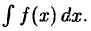 Интегральное исчисление функций одной переменной