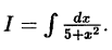 Интегральное исчисление функций одной переменной