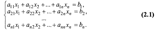 Система линейных алгебраических уравнений